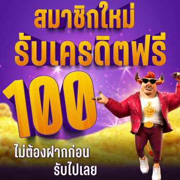 โปรสมาชิกใหม่ รับ 60%