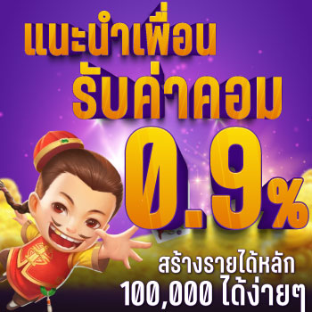 โปรทุกยอดฝาก รับ 10%